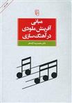 کتاب مبانی آفرینش ملودی در آهنگ سازی اثر محمدرضا آزاده فر