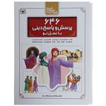 کتاب مجموعه 646 پرسش و پاسخ دینی با نسل نو اثر غلامرضا حیدری ابهری