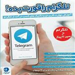 نرم افزار آموزش جامع تلگرام نشر زیباپرداز