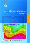 آب و هوا شناسی سینوپتیک ایران