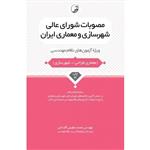 مصوبات شورای عالی شهرسازی و معماری ایران