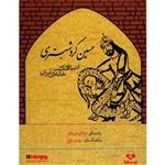 Novin Ketab Gooya Hosein Kord Shabestari Audio Book by  Hassan Zolfaghari