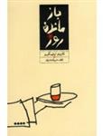 کتاب بازمانده روز اثر کازوئو ایشی گورو