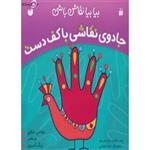 کتاب بیا بیا نقاش باشی جادوی نقاشی با کف دست اثر طاهره شاه محمدی