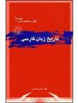 کتاب تاریخ زبان فارسی اثر مهری باقری