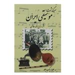 کتاب سرگذشت موسیقی ایران اثر روح الله خالقی