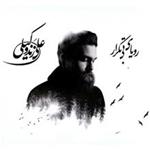 Royaie Bi Tekrar Music Album by Ali Zand Vakili