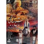 مجموعه کامل سریال شیخ بهایی انتشارات سروش