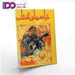 کتاب ترانه های آفتاب اثر محمدرضا توسلی نشر مولف