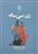 کتاب زن سی ساله اثر اونوره دو بالزاک نشر مرکز