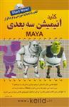 کتاب کلید انیمیشن سه بعدی Maya اثر علی حیدری