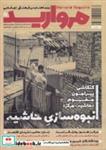 مجله مروارید دوماهنامه ی فرهنگی ،شماره 21 انتشارات مجله مروارید