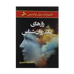 کتاب رازهای یک روان شناس اثر فرشاد نجفی پور