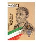دفتر مشق 50 برگ شفیعی طرح شهید حسن تهرانی مقدم کد 90