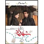 سریال شهرزاد فصل اول قسمت بیست و ششم اثر حسن فتحی نشر تصویر گستر پاسارگاد