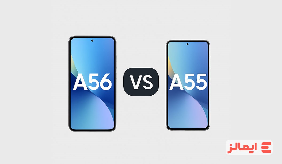 گلکسی A56 در برابر A55؛ انتخاب به‌صرفه‌تر یا امکانات بیشتر؟