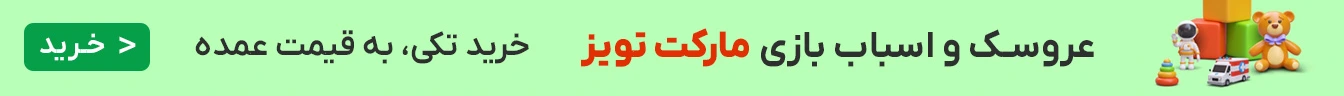 مارکت تویز