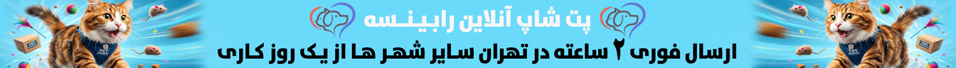  پت شاپ رابینسه
