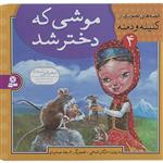 کتاب قصه های تصویری از کلیله و دمنه 4 اثر مژگان شیخی