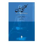 کتاب کلنل پسیان و ناسیونالیسم انقلابی در ایران اثر استفانی کرونین