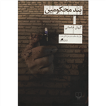 کتاب بند محکومین اثر کیهان خانجانی