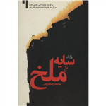 کتاب سایه ملخ اثر محمدرضا بایرامی