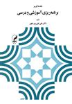 کتاب مقدمه ‌ای بر برنامه‌ ریزی آموزشی و درسی اثر علی تقی پور ظهیر