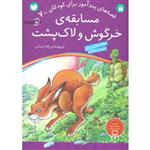 قصه های پندآموز برای کودکان 7 (مسابقه ی خرگوش و لاک پشت)