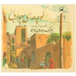 Chovarbakh Alleys Music Album by Hooshang And Arsalan Kamkar