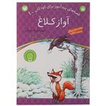 کتاب قصه های پندآموز 1 آواز کلاغ اثر ژاله راستانی