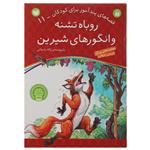 کتاب قصه های پندآموز 11 روباه تشنه و انگورهای شیرین اثر ژاله راستانی