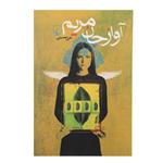 کتاب آواز جان مریم اثر علی حسینی