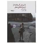 کتاب با پریان گریخته از شیشه های عطر اثر بهمن ساکی