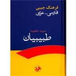Pocket Dictionary - Persian - Arabic