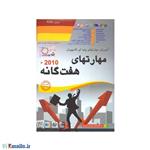 آموزش مهارتهای هفت گانه 2010 - پارسیان