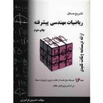 کتاب تشریح مسائل ریاضیات مهندسی پیشرفته اثر حسین فرامرزی