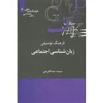 کتاب فرهنگ توصیفی زبان شناسی اجتماعی اثر سپیده عبدالکریمی