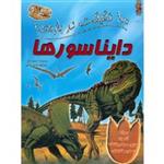 کتاب 100 حقیقت درباره ی دایناسورها اثر استیو پارکر