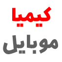 لوگوی کیمیا موبایل ( مرجع تخصصی ) + ارسال رایگان