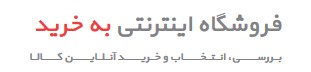 لوگوی به خرید