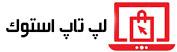 لوگوی لپ تاپ استوک