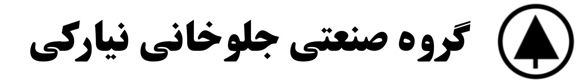 لوگوی گروه صنعتی جلوخانی