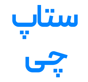 لوگوی ستاپ‌ چی