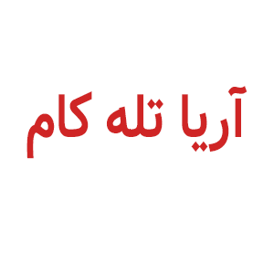 لوگوی آریا تله کام