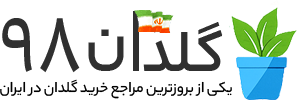 لوگوی گلدان 98