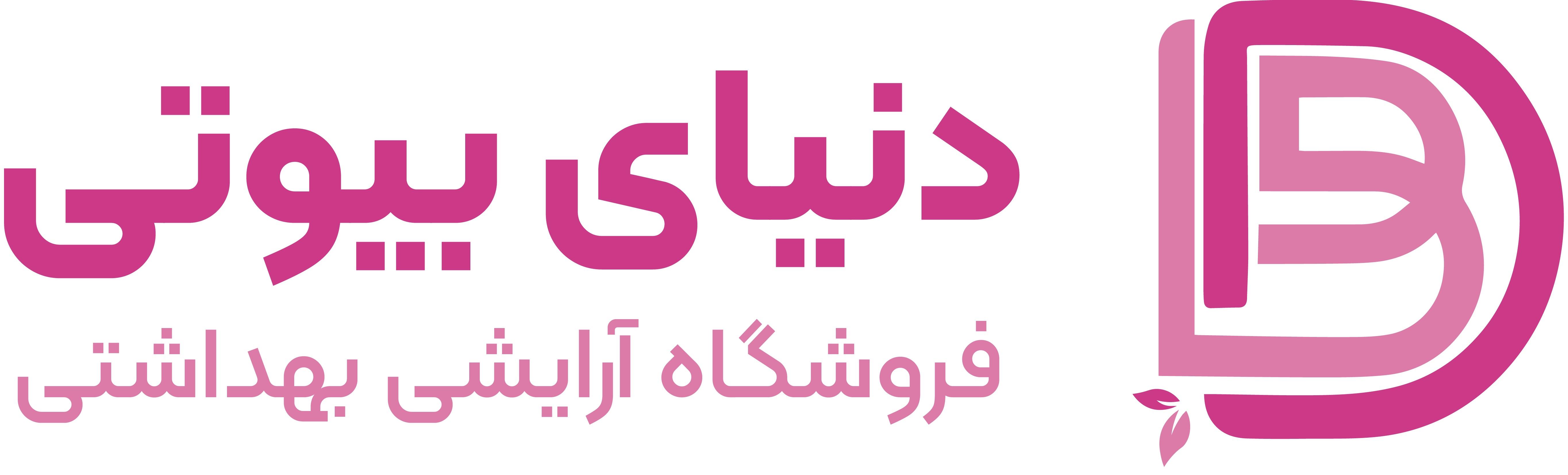 لوگوی  دنیای بیوتی