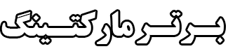 لوگوی برترمارکتینگ