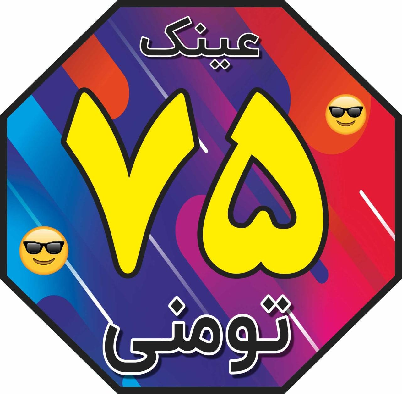 لوگوی عینک 75 تومنی