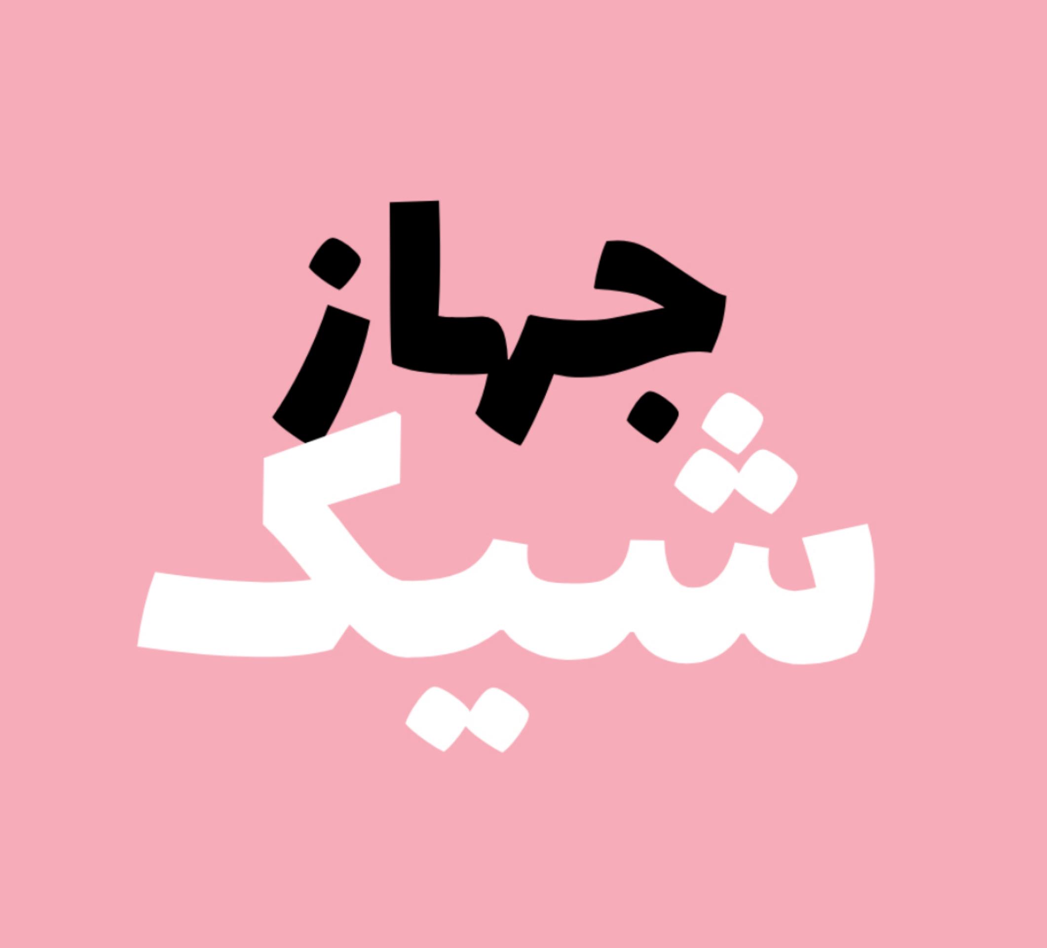 لوگوی جهازشیک