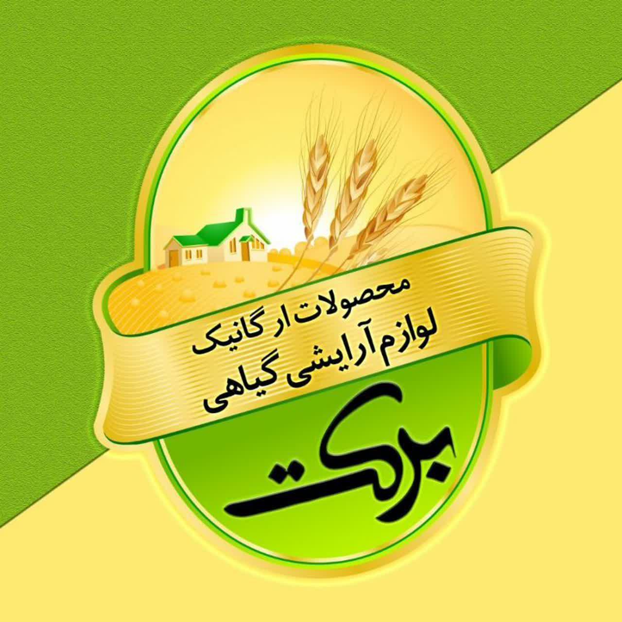 لوگوی محصولات ارگانیک برکت